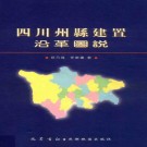 四川州县建置沿革图说 2002版 PDF下载