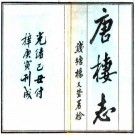 光绪唐栖志 20卷 王同纂 光绪16年刻本 PDF下载