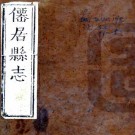 康熙仙居县志 30卷 郑录勋修 张明焜 张徽谟纂 康熙19年刻本 PDF下载