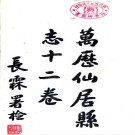 万历仙居县志 12卷 顾震宇修 民国24年铅印本 PDF下载