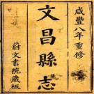 咸丰文昌县志 16卷 张霈 陈起礼修 林燕典纂 咸丰8年刻本 PDF下载