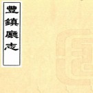 光绪丰镇厅志 8卷 麻丽五纂 德溥修 光绪7年刻本 PDF下载