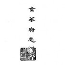 金华府志（全四册）.pdf下载