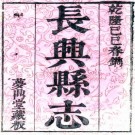 乾隆长兴县志 12卷 谭肇基修 吴棻纂 乾隆14年刻本 PDF下载