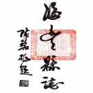 乾隆海丰县志 10卷 于卜熊修 史本纂 乾隆15年刻民国铅印 PDF下载