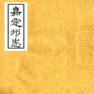 万历嘉定州志 8卷 李采修 范醇敬纂 万历39年修抄本 PDF下载