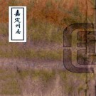 康熙嘉定州志 5卷 张能鳞修 彭钦纂 康熙6年修乾隆41年抄本 PDF下载