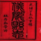 同治仪陇县志 6卷 曹绍樾 胡晋熙修 胡辑瑞纂 光绪33年补刻本 PDF下载