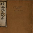 峡江救生船志（附行川必要1卷 救生总图1卷）涂宗瀛等辑 光绪3年刻本 PDF下载