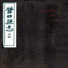 民国营口县志 杨晋源修 王庆云纂 民国24年油印本 PDF下载