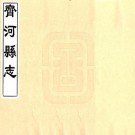 康熙齐河县志 8卷 王道光纂 蓝奋兴修 康熙12年刻本 PDF下载