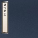 乾隆齐河县志 10卷 上官有仪主修 许琰纂 乾隆2年刻本 PDF下载