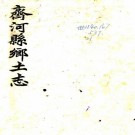光绪齐河县乡土志 张灿之纂 光绪34年石印本 PDF下载