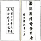涪陵县续修涪州志（民国）PDF下载