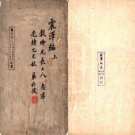震泽编 8卷 蔡昇撰 王鏊重撰 弘治18年刻本 PDF下载