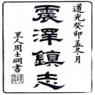 震泽镇志 14卷 纪磊 沈眉寿辑 道光24年刻本 PDF下载