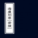 崇祯海虞别乘 24卷 陈三恪辑 清抄本 PDF下载