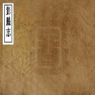 嘉庆彭县志 42卷 王锺钫纂修 嘉庆18年刻本 PDF下载