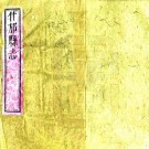 嘉庆什邡县志 54卷 纪大奎修 林时春纂 嘉庆18年刻本 PDF下载