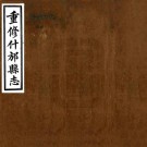 民国重修什邡县志 10卷 民国18年铅印本 PDF下载
