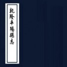 乾隆平阳县志 20卷 乾隆25年刻本 PDF下载