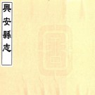 道光兴安县志 32卷 余成彪修 饶元英纂 道光4年刻本 PDF下载