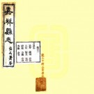 光绪嘉祥县志 4卷 章文华 官擢午纂修 宣统元年刻本 PDF下载