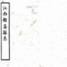 同治都昌县志 16卷 狄学耕修 黄昌藩纂 同治11年刻本 PDF下载