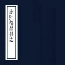 康熙都昌县志 10卷 曾王孙修 徐孟深纂 康熙25年刻本 PDF下载