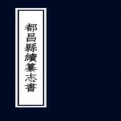 都昌县续纂志书（清抄本）PDF下载