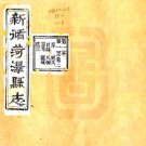 光绪新修菏泽县志 18卷 淩寿柏修 叶道源纂 光绪11年刻本 PDF下载