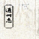 康熙通州志 15卷 王宜亨修 王傚通 王兆陞纂 康熙13年刻本 PDF下载