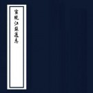 宣统江苏通志 缪荃孙 冯煦纂修 清宣统朱格稿本 PDF下载
