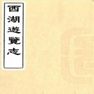万历西湖游览志 24卷 田汝成撰 万历47年商维濬继锦堂刻本 PDF下载