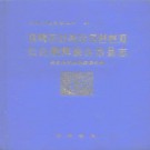 吉林省 长白朝鲜族自治县志.pdf下载
