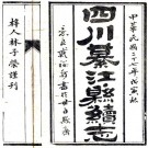 光绪綦江续志 四卷 戴纶喆纂修 民国27年刻本 PDF下载