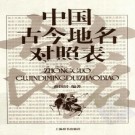 薛国屏：中国古今地名对照表 2010版 PDF下载