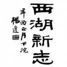 民国西湖新志 14卷附补遗6卷考证1卷 胡祥翰辑 民国10年铅印本 PDF下载