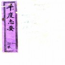 光绪平度志要 12卷 王崧翰纂 陈尔延修 光绪19年稿本 PDF下载