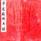 光绪平度州乡土志 15卷 张世卿修 王崧翰 于莲纂 光绪34年抄本 PDF下载