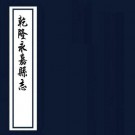 乾隆永嘉县志 26卷 乾隆30年晋江施廷灿刻本 PDF下载