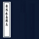 康熙永嘉县志 14卷 康熙21年刻本 PDF下载