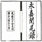 永嘉闻见录 孙同元纂 光绪14年刻本 PDF下载