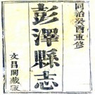 同治彭泽县志 18卷 同治12年刻本 PDF下载