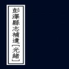 光绪彭泽县志补遗 陈友善修 张经佘纂 光绪2年刻本 PDF下载