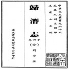 归潜志 14卷 刘祁撰 乾隆44年武英殿刻本影印 PDF下载