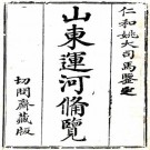 山东运河备览 12卷附图说1卷 陆燿纂 乾隆41年刻本 PDF下载