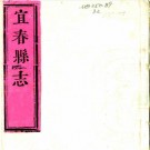 康熙宜春县志 20卷 江为龙修 李绍莲纂 康熙47年刻本 PDF下载
