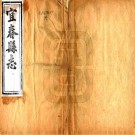 同治宜春县志 10卷 路青云修 李佩琳 陈瑜纂 同治10年刻本 PDF下载