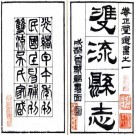 光绪双流县志 2卷 彭琬纂修 吴特仁增订 光绪20年刻本 PDF下载